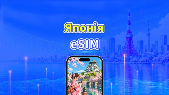 Японія 5G eSIM | 3 мережі | Денний/загальний пакет даних | Тарифікація кожні 24 години | 1–30 днів | QR Code