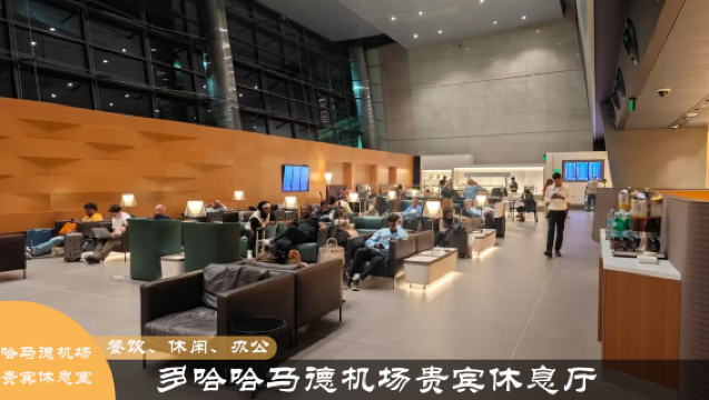 DOH 카타르 도하 하마드 국제공항 VIP 라운지 이용권 I 환승 라운지 I 경유 숙박 포함 식음료 및 샤워 시설