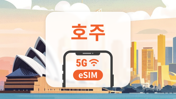 호주 5G eSIM | ChatGPT 및 TikTok 지원 | 1~30일 | 즉시 QR 코드 발송