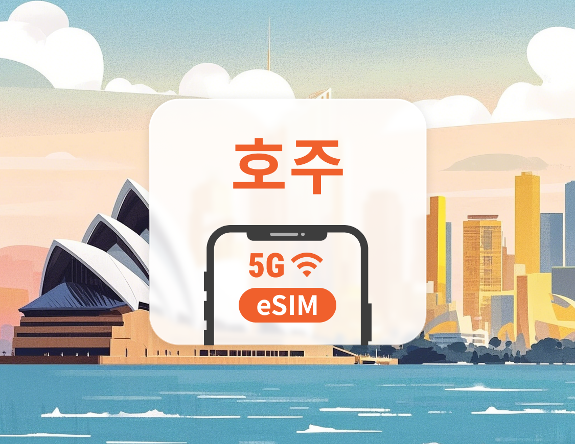 호주 5G eSIM | AI 및 TikTok 완전 지원 | 1~30일 | 즉시 QR 코드 발송