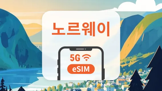 노르웨이 5G eSIM | 듀얼 네트워크 커버리지 | 1~30일 | 즉시 QR 코드 발송