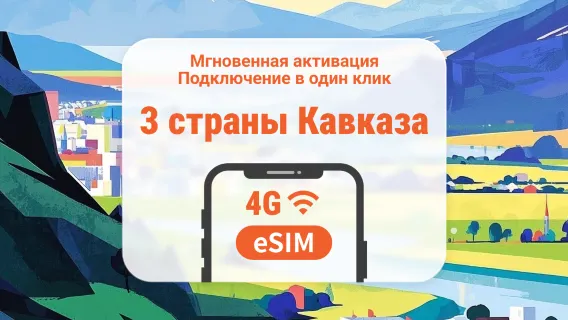 Кавказ 3 направления 5G eSIM | Грузия, Азербайджан и Армения | 1–30 дней | Мгновенный QR