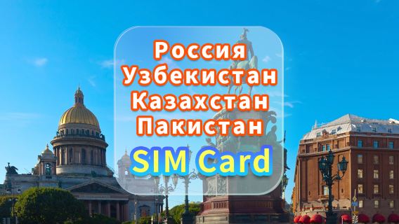 [Россия, Узбекистан, Казахстан, Пакистан] SIM-карта для передачи данных 5G | CMI | SIM-карта для высокоскоростного интернета | Выбор дней | Plug and Play | Встреча в аэропорту Гонконга