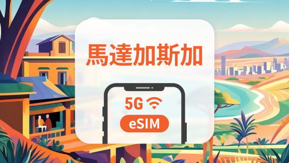 馬達加斯加 5G eSIM｜可用ChatGPT＆TikTok｜1-30天超多套餐可選｜即買即用｜QR Code