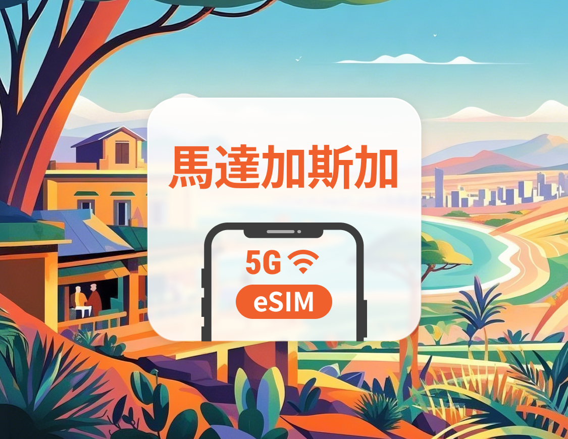馬達加斯加 5G eSIM｜可用ChatGPT＆TikTok｜1-30天超多套餐可選｜即買即用｜QR Code