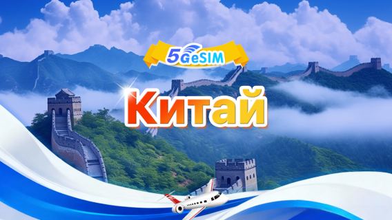 Китайский континент 4G/5G eSIM|Ежедневный пакет/общий пакет|500 МБ/день — всего 30 ГБ|1-30 дней|24-часовой тариф|QR-код