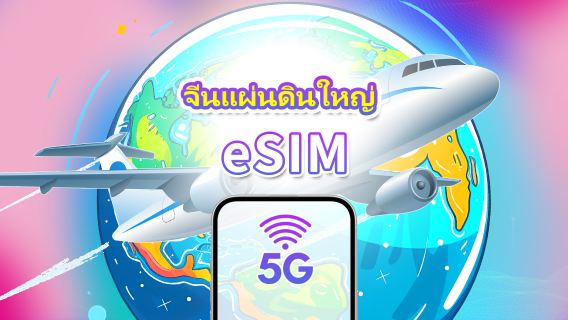 จีนแผ่นดินใหญ่ 5G eSIM | ครอบคลุมสามเครือข่าย | แพ็คเกจรายวัน/แพ็คเกจข้อมูล | 1-30 วัน | คิดค่าบริการตามวันปฏิทิน | QR โค้ด