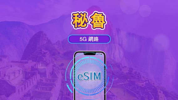 秘魯 | 5G/4G eSIM｜總量計劃｜24小時計費｜30日｜QR 碼