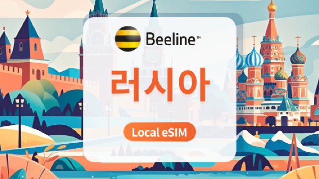 러시아 Beeline eSIM | 저지연 현지 IP | 7/10/15일 선택 | 즉시 QR 코드 발송