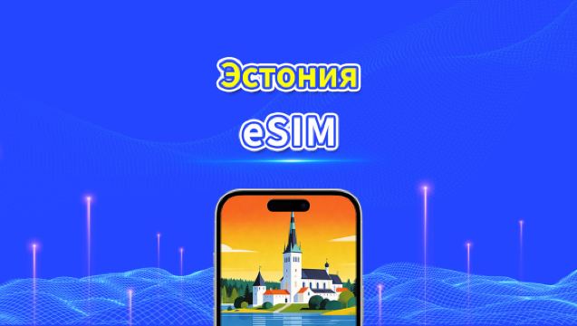 Эстония eSIM | 5G/4G | Ежедневный/Общий пакет данных | 1–30 дней | Посуточная тарификация (24 часа) | QR-код