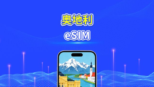 奧地利 eSIM | 高速流量 | 5G/4G | 日用包/流量包 | 24小時 | 1-30天 | QR code