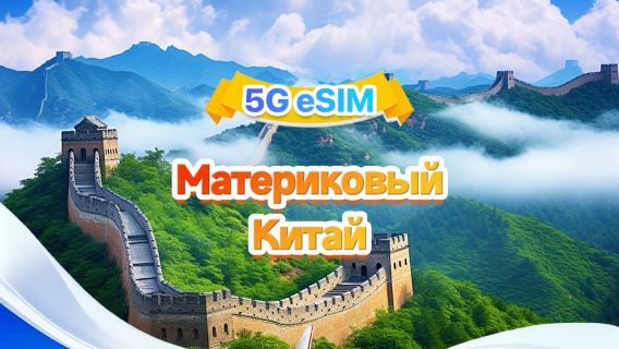 Китай: eSIM 5G/4G | Дневной/общий пакет | 500 МБ/день - всего 100 ГБ | 1-60 дней | Круглосуточно | QR-код