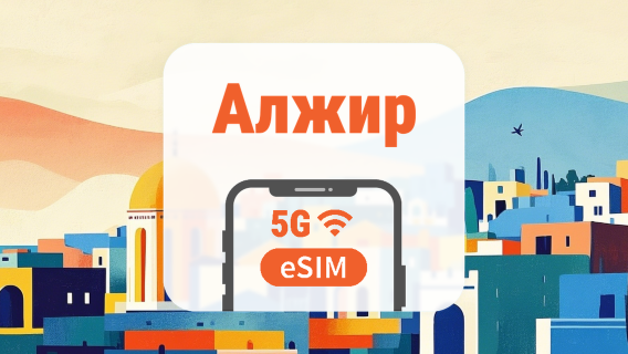 Алжир 5G eSIM | Подвійна мережа • Усі AI & TikTok | 1–30 днів | QR-код