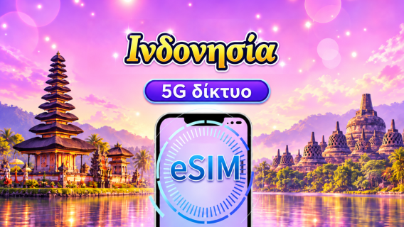 Ινδονησία | 4G/5G eSIM | Ημερήσια πακέτα/Πακέτα δεδομένων | Χρέωση ανά 24 ώρες | Διάρκεια 1-30 ημερών | Κωδικός QR