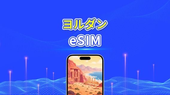 ヨルダン 5G eSIM | デイリー/総容量データパッケージ | 24時間単位課金 | 1～30日 | QR Code