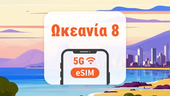 Ωκεανία 8 χώρες eSIM | Όλα τα AI & TikTok | 1–30 ημέρες | QR Code