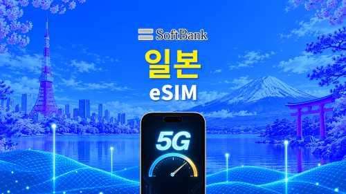 일본 SoftBank 5G eSIM  | AI 및 TikTok 지원 | 일일/총 데이터 패키지 | 1–30일 | 24시간 과금 | QR 코드