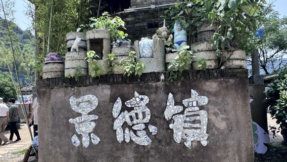 景德鎮丙丁瑤里一日遊【八一車隊 無憂出行】