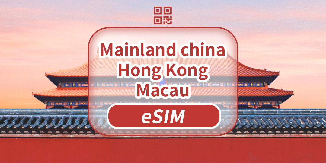 จีน ฮ่องกง มาเก๊า และไต้หวัน | eSIM 5G | ข้อมูลไม่จำกัด | เครือข่ายความเร็วสูง | ไม่ต้องถอดการ์ด | ว