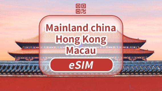 중국, 홍콩, 마카오, 대만 | 5G eSIM | 무제한 데이터 | 고속 네트워크 | 카드 떼지 않아도 됨 | 자연스러운 하루 | QR 코드