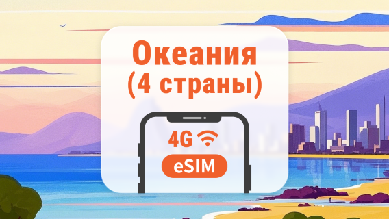 4G eSIM для четырех стран Южной части Тихого океана | Трафик на 3-30 дней | Быстрая активация в один клик | Не нужно ждать доставки | QR-код