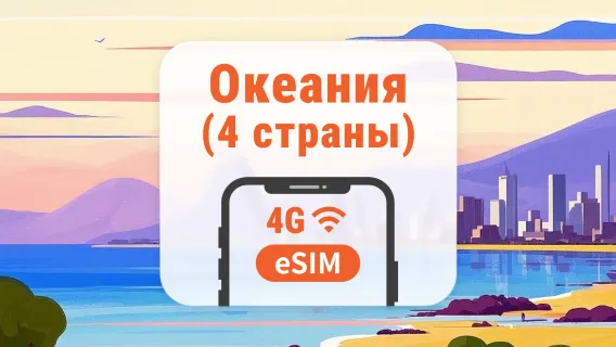 eSIM для Океании (4 направления) | Фиджи, Тонга, Самоа, Папуа — Новая Гвинея | 1–30 дней | Мгновенный QR