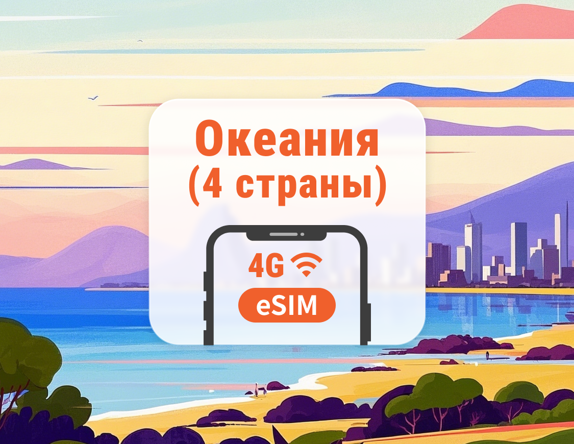 eSIM для Океании (4 направления) | Фиджи, Тонга, Самоа, Папуа — Новая Гвинея | 1–30 дней | Мгновенный QR
