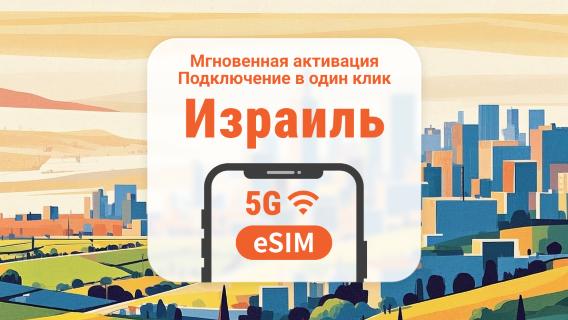 Израиль 5G eSIM | Двойное покрытие сети | 1–30 дней | Мгновенный QR