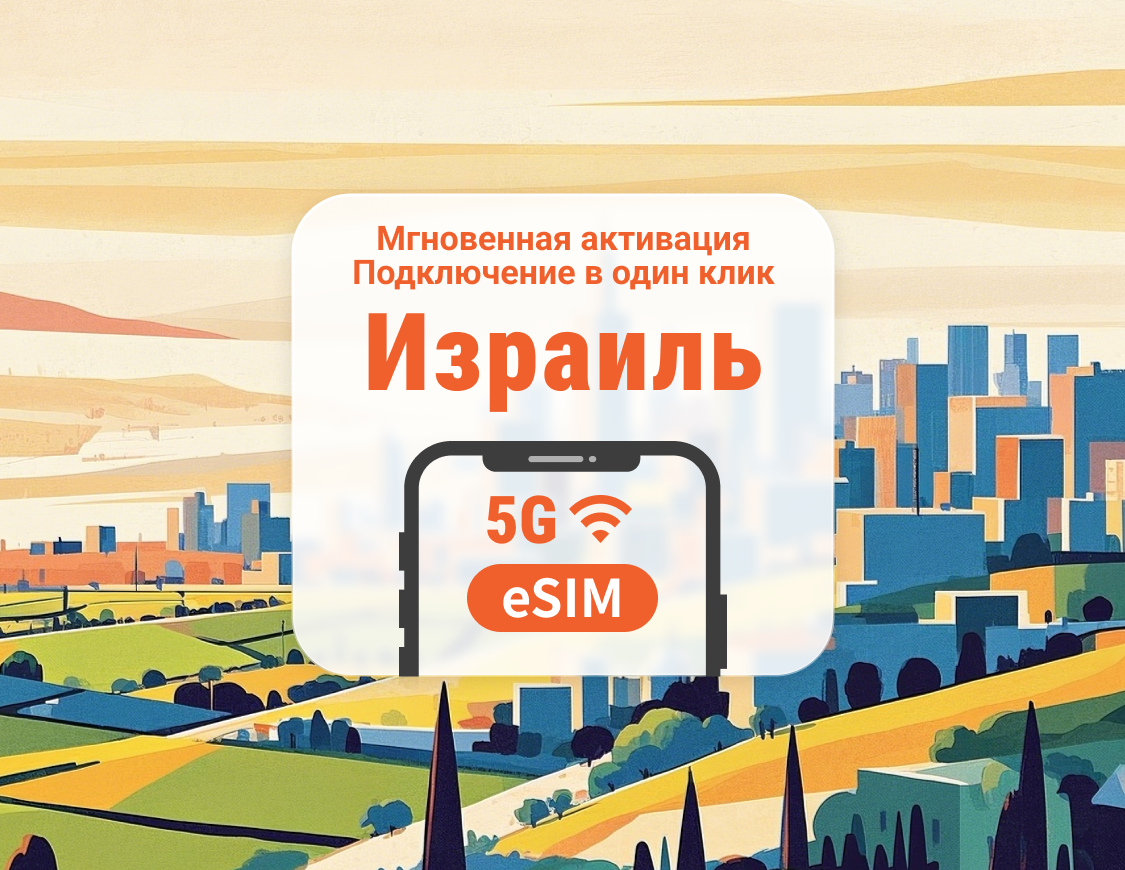 Израиль 5G eSIM | Двойное покрытие сети | 1–30 дней | Мгновенный QR
