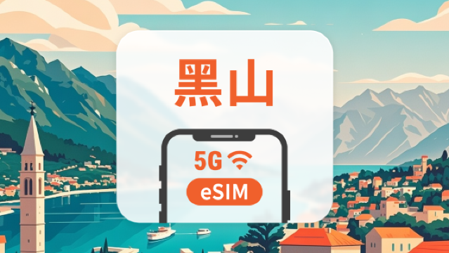 蒙特內哥羅 5G eSIM|全面支持 AI 應用與 TikTok|1-30天超多套餐可選|即買即用|QR Code