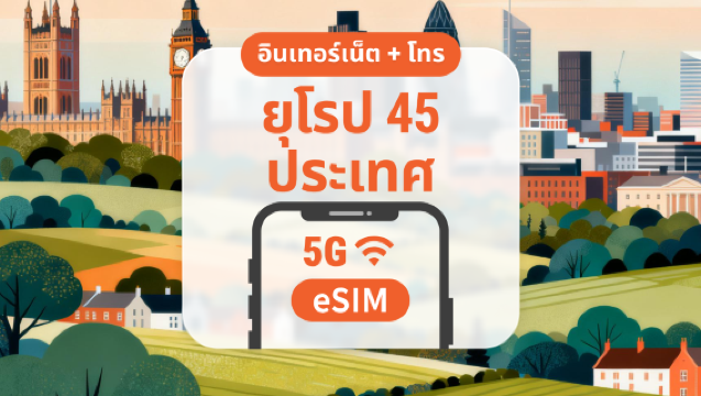 5G eSIM ใช้งานได้ใน 45 ประเทศยุโรป | ข้อมูลไม่จำกัด พร้อมโทรและ SMS | 15 / 30 วัน | QR โค้ดส่งทันที