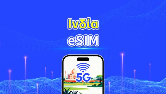 Ινδία eSIM | Υψηλής ταχύτητας δεδομένα | 4G | Ημερήσια πακέτα/πακέτα δεδομένων | Ημερολογιακή ημέρα | 1-30 ημέρες | QR κωδικός