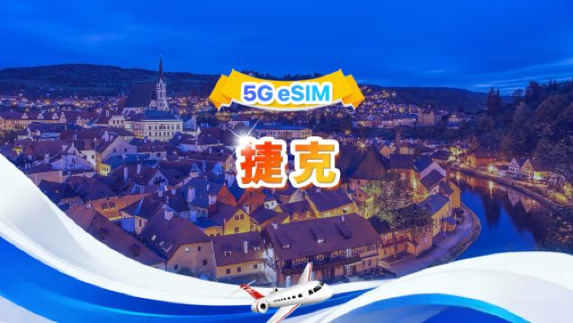 捷克 5G eSIM | 日用包/總量包 | 500MB/天-總量30GB | 1-30天 | 24小時制 | QR code