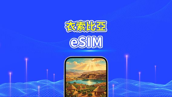 埃塞俄比亞 eSIM | 4G | 高速流量 | 日用量包/流量包 | 24小時計費 | 1-30天 | QR code