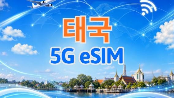 태국 5G eSIM | Google 지도 / ChatGPT 지원 | 일일/총 데이터 요금제 | 24시간 청구 | 1-30일 | QR 코드