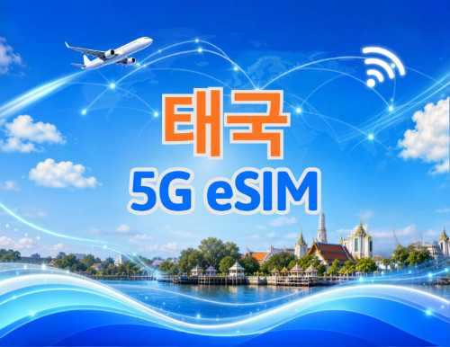 태국 5G eSIM | Google 지도 / ChatGPT 지원 | 일일/총 데이터 요금제 | 24시간 청구 | 1-30일 | QR 코드