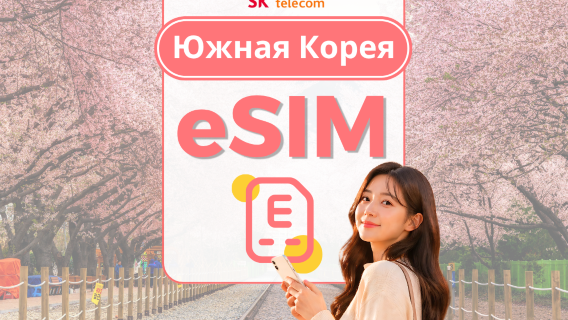Южная Корея SKT eSIM | Высокоскоростной интернет 5G и 4G | Номер телефона 010 | Совместимость с ChatGPT | Возможность активации в Южной Корее