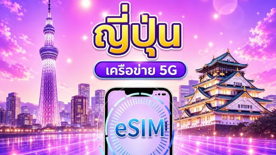 eSIM 5G ญี่ปุ่น | รองรับ Google Maps / ChatGPT | แพ็กเกจรายวัน / แพ็กเกจอินเทอร์เน็ตแบบรวม | คิดค่าบริการทุก 24 ชั่วโมง | 1–30 วัน | รหัส QR