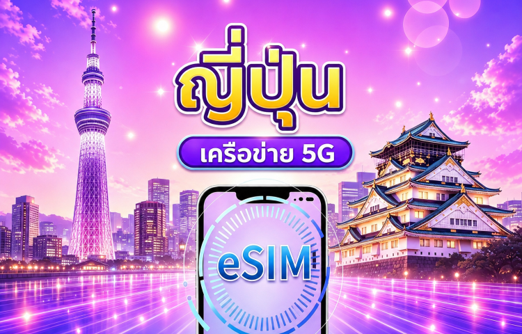 eSIM 5G ญี่ปุ่น | รองรับ Google Maps / ChatGPT | แพ็กเกจรายวัน / แพ็กเกจอินเทอร์เน็ตแบบรวม | คิดค่าบริการทุก 24 ชั่วโมง | 1–30 วัน | รหัส QR