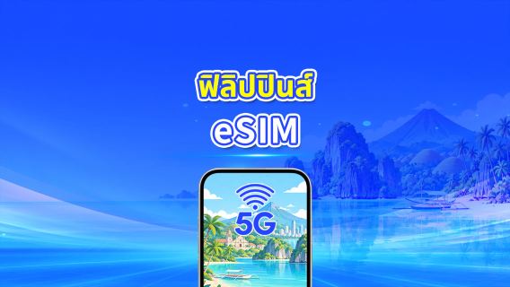 ฟิลิปปินส์ 4G/5G eSIM | แพ็กเกจข้อมูลรายวัน/รวม | 1–30 วัน | คิดค่าบริการ 24 ชั่วโมง | QR โค้ด