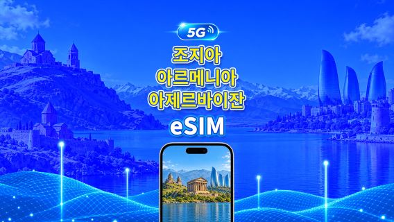 아제르바이잔/아르메니아/조지아 코카서스 5G eSIM | 일일 패키지/데이터 패키지 | 24시간 단위 과금 | 1~30일 | QR Code