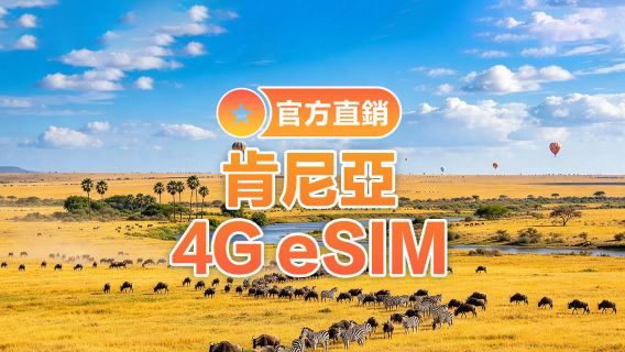 【肯尼亞】4G | eSIM上網卡 | 1-30天可選 | 即訂即用 | 支持熱點 | QR Code