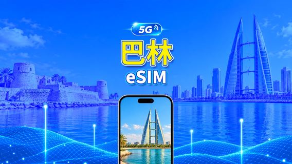 巴林 5G eSIM  | 雙網絡 | 全面支援 AI 與 TikTok | 每日/總流量套餐 | 1–30日 | 24小時計費 | QR Code