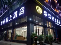 汨羅華燈初上飯店（汨羅站店） 汨羅住宿飯店