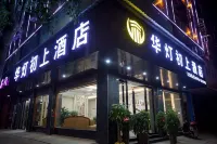 汨羅華燈初上酒店（汨羅站店）
