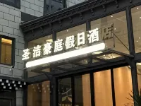 聖潔豪庭假日飯店（稻城亞丁景區店）