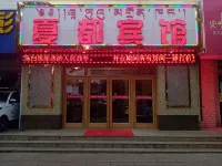 貴德夏都賓館