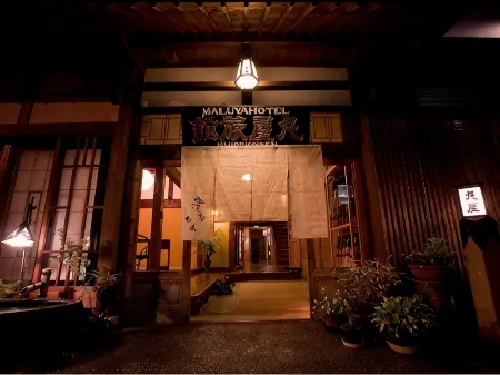 肘折温泉 丸屋旅館