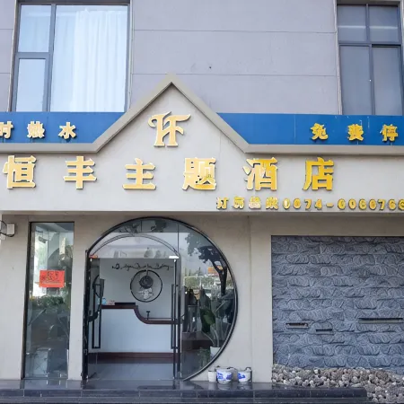 Hengfeng Theme Hotel (Xuanwei Railway Station Branch)