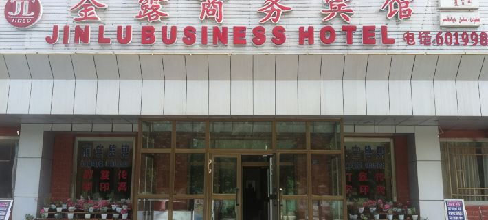 Jinlu Business Hotel Hotel a Yanqi
